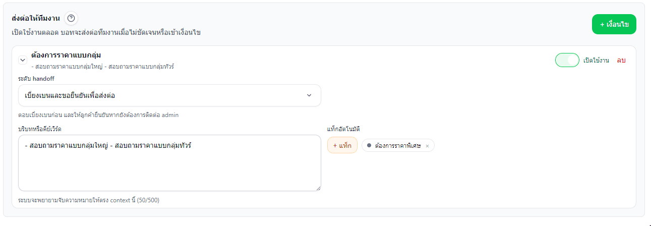 หน้าตั้งค่าเงื่อนไข Handoff