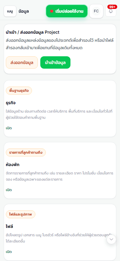 มุมมองมือถือของหน้าแหล่งข้อมูลของ iLineme ที่มี import/export และเมนูจัดการข้อมูล