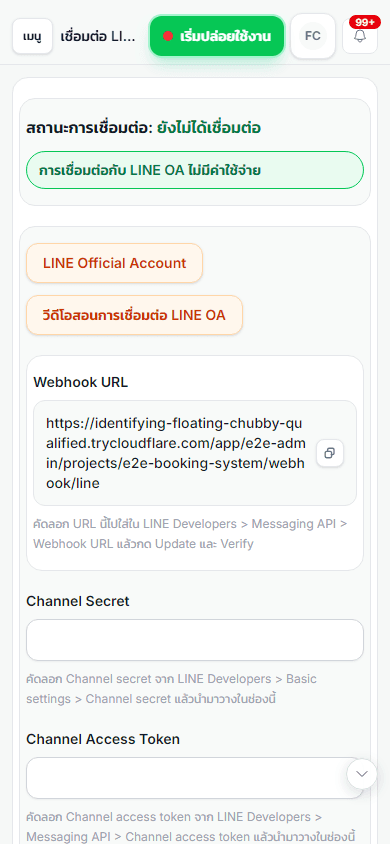 มุมมองมือถือของหน้าเชื่อมต่อ LINE OA และ Webhook ของ iLineme