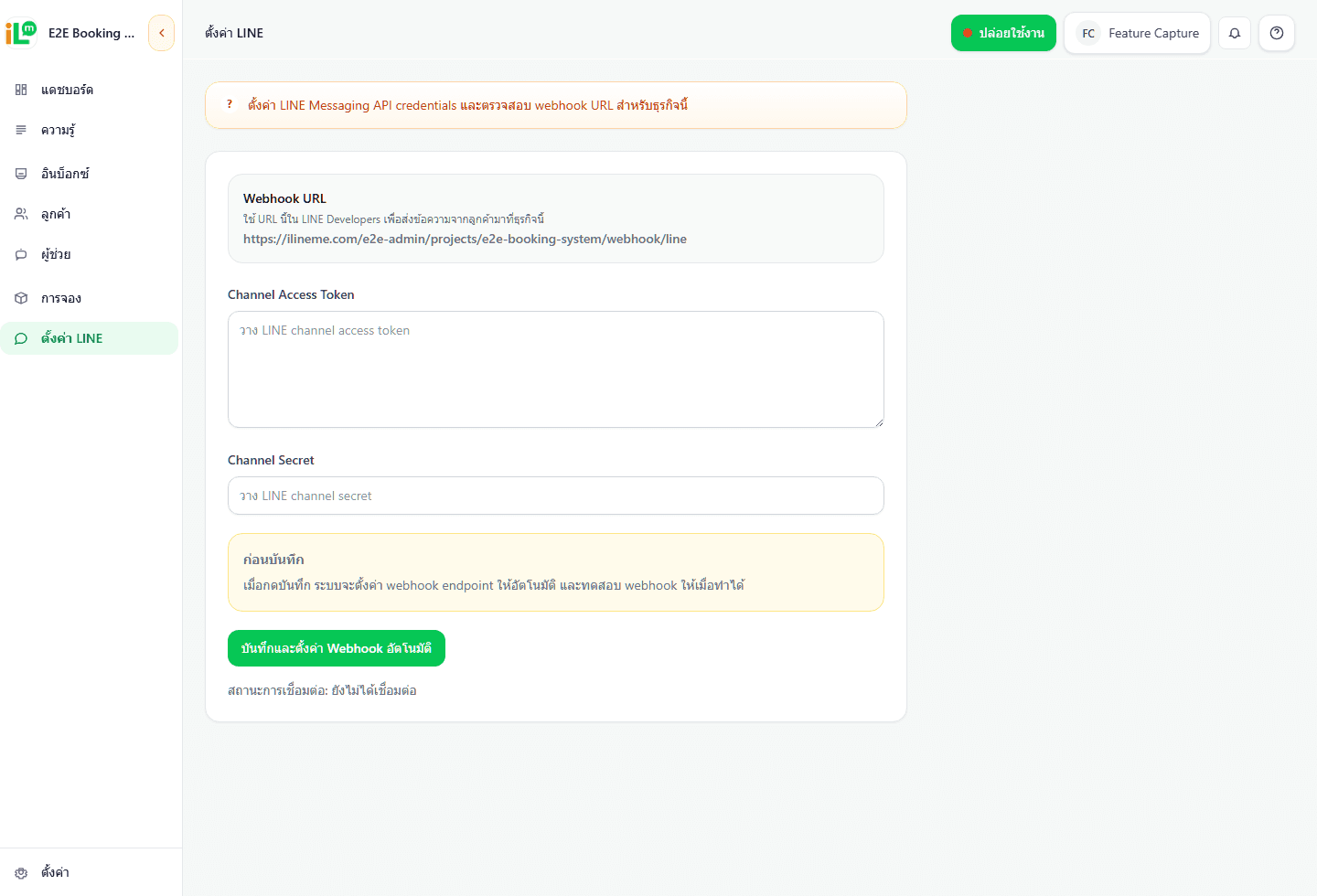 หน้าตั้งค่า LINE OA และ Webhook ของ iLineme