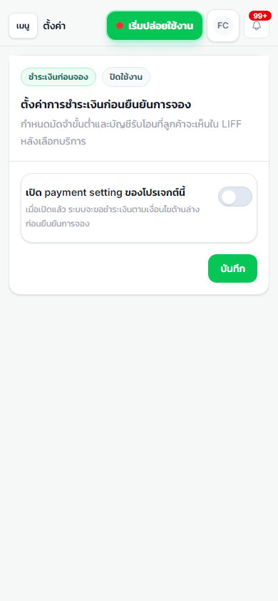 มุมมองมือถือของหน้าตั้งค่าการชำระเงินจองของ iLineme
