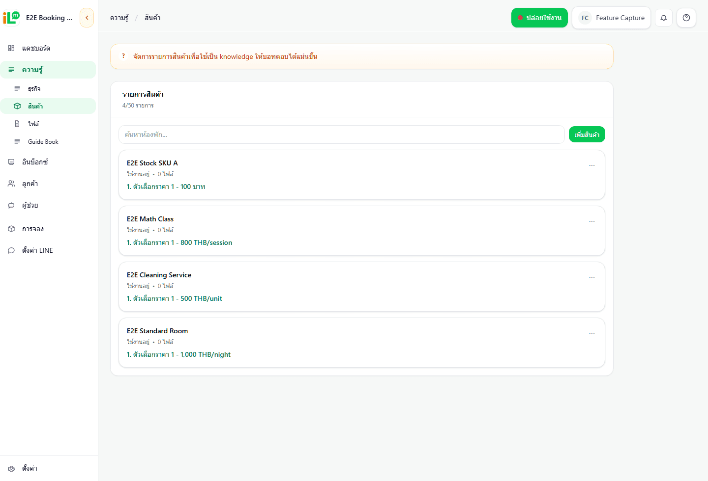 หน้าจัดการสินค้าและราคาของ iLineme