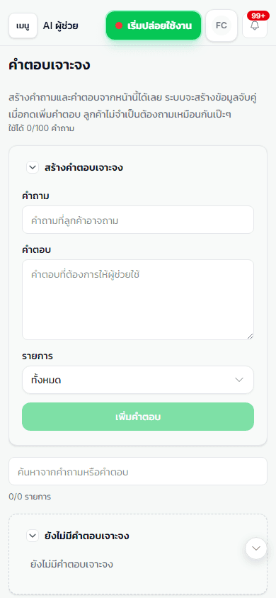 มุมมองมือถือของหน้ารายการคำตอบเจาะจงของ iLineme ที่ใช้เปิดปิด แก้ไข และค้นหาคำตอบที่บันทึกไว้