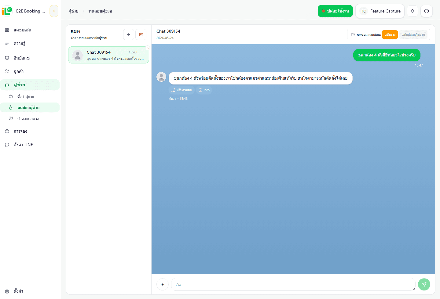 ตัวอย่าง Test Chat ของระบบตอบแชท LINE OA ด้วย AI