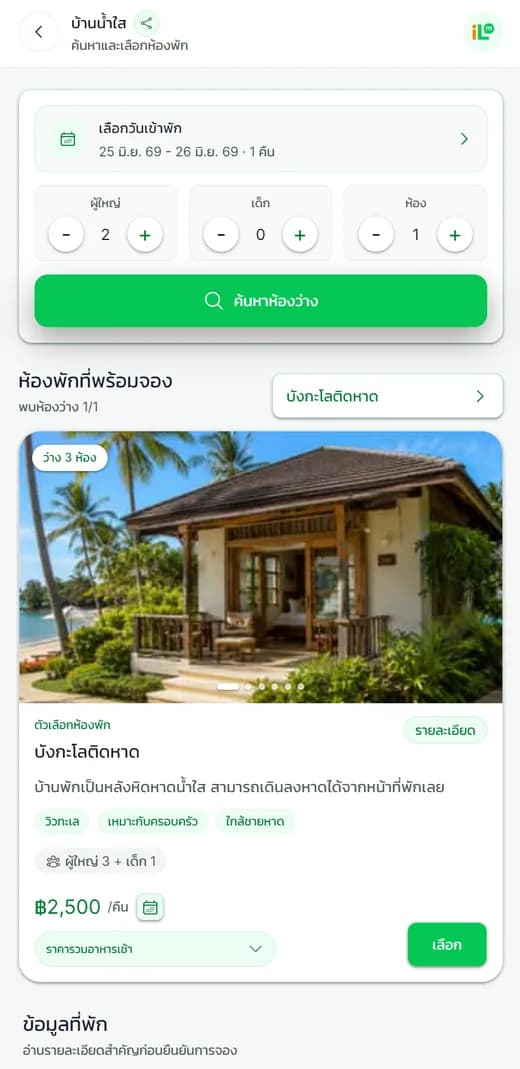 หน้าจองที่พักจริงบนมือถือ
