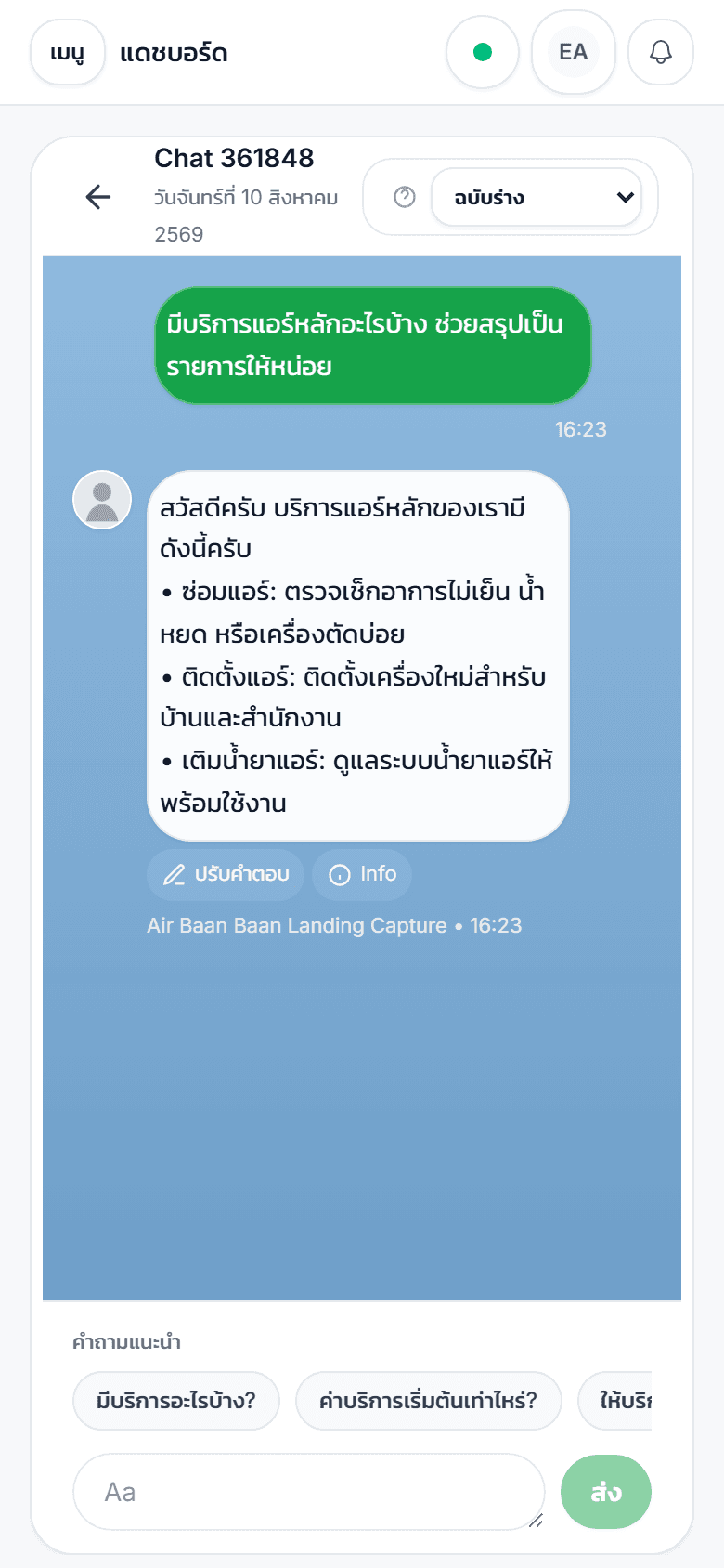 ตัวอย่างแชทจองบริการนอกสถานที่