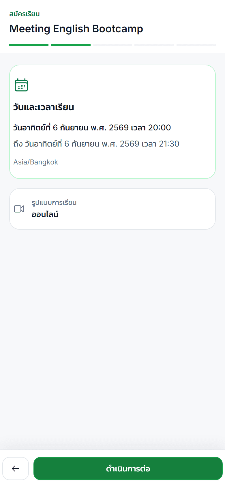 หน้าจอเลือกรอบคอร์สออนไลน์จากระบบจริง