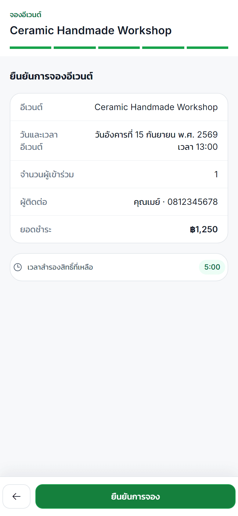 หน้าตรวจสอบรายการจองอีเวนต์จากระบบจริง