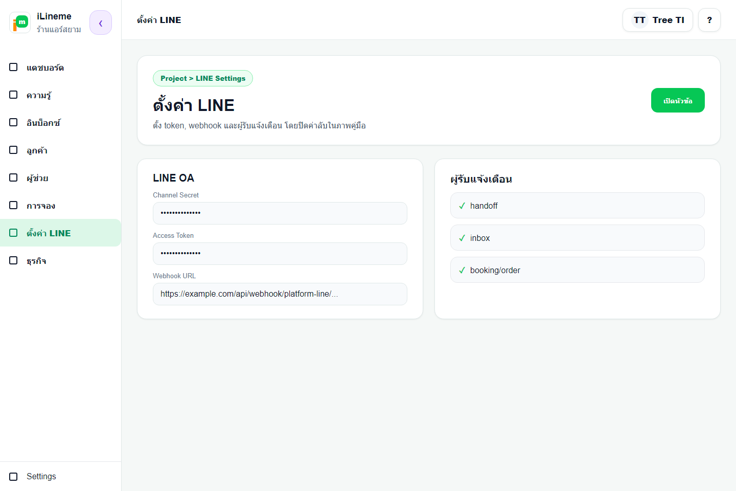 หน้า LINE Settings หลังบันทึก